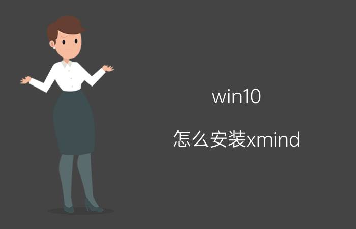 win10 怎么安装xmind xmind扩展名文件怎么打开？